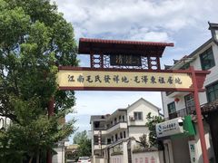 -清漾毛氏文化村