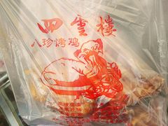 -四云楼烤鸡店(吉庆街店)