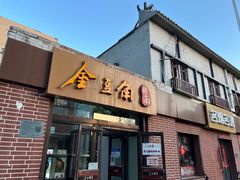 -金豆角砂锅焖面(安贞店)