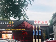 -宝轩渔府·老字号海鲜·正宗津菜(水上店)