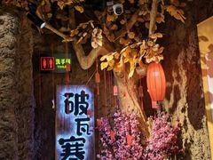 -破瓦寒窑·地摊烤羊排