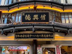 -德兴馆(广东路总店)