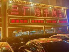 -三厂烩羊肉(五龙口店)