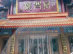 -万兴楼饺子(中华北大街店)