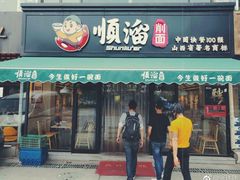 门面-顺溜·手工刀削面·黑金店(铜锣湾店)