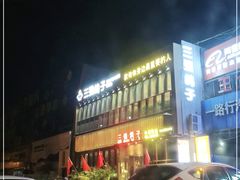 -三强鸽子(中原路店)