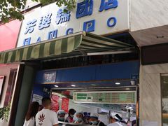 门面-芳婆糕团店(王府大街店)
