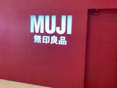 -MUJI无印良品(茂业天地店)