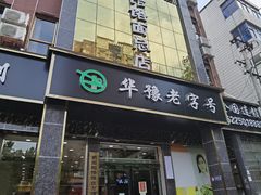 门面-筋面郎(东坡店)