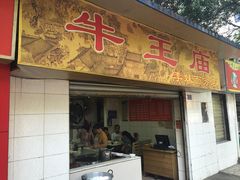 iphone_upload_pic-牛王庙众望面馆