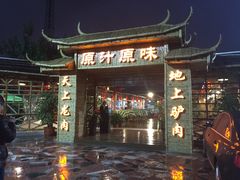 门面-原汁原味驴庄(长岭村店)