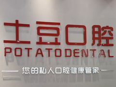 -土豆口腔(凤凰北总店)