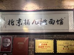 -锅儿挑面馆