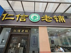 -仁信老铺(盈信城市广场B区店)