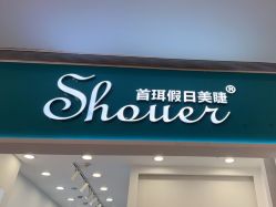 -首珥假日美睫美甲