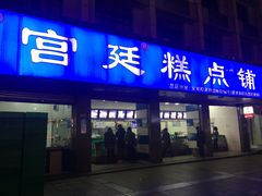 门面-宫廷糕点铺(建设路店)