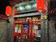 门面-宣武小院涮肉(前门店)