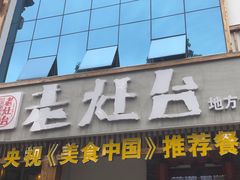 -印象老灶台三下锅·湘西本土原味菜(天门山索道店)