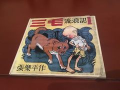 -张乐平故居