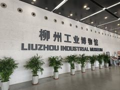 -柳州工业博物馆