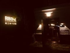 -弗兰克牛排西餐厅Ribone steak house(柠檬花园店)