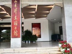 -韶山毛泽东图书馆