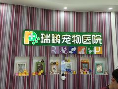-瑞鹏·疫苗·绝育·宠物医院(金沙洲店)