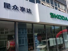 -昆山享达上汽大众斯柯达4S店(昆山店)