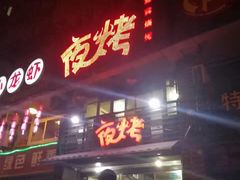 门面-夜烤·宜宾烧烤(洋河路店)