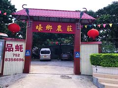 门面-蚝乡农庄(铁涌赤岸店)