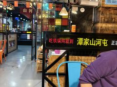 -哈尔滨烧烤·山河村铁锅炖(交大店)