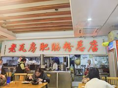 -青石桥老瓦房肥肠粉总店(青石桥总店)