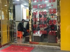 -郑远元专业修脚房(莘朱路店)