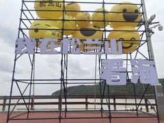 -宁波松兰山滨海旅游度假区