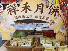 -祥禾饽饽铺·中式糕点(北京来福士店)