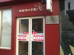 门面-嘉和一品粥(魏公村店)