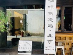 门面-Metal hands·铁手咖啡