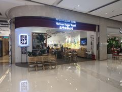 门面-亚坤 Ya Kun Kaya Toast(万象城店)