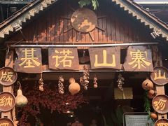门面-基诺山寨.版纳民族特色菜