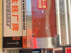 -王扯火胖哥烤生蚝(眉山首店)