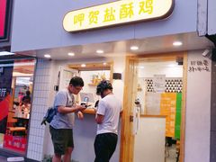 门面-呷贺盐酥鸡(抄纸巷店)