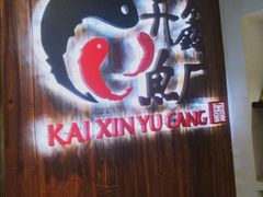-开鑫鱼厂·宁波海鲜(前程智慧城店)