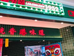 门面-兰芳园丝袜奶茶(亦庄大族店)