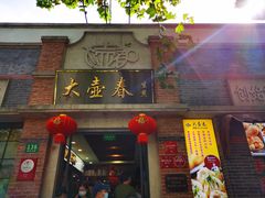 门面-大壶春生煎(四川中路店)