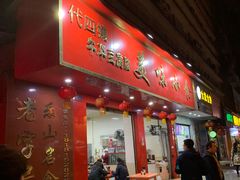 门面-代四孃牛华豆腐脑美味小食(总店)