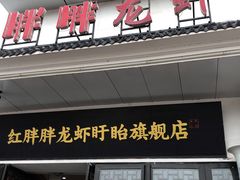 门面-红胖胖龙虾王·本地菜
