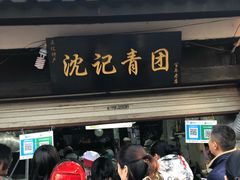 门面-沈记青团