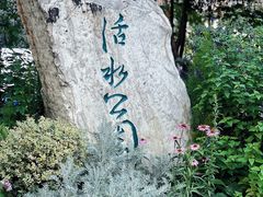 -成都市活水公园