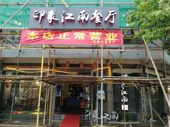-印象江南(东栅店)
