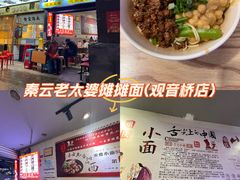 -秦云老太婆摊摊面(观音桥店)